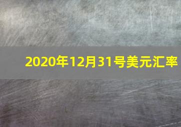 2020年12月31号美元汇率