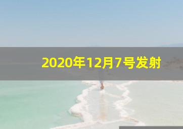 2020年12月7号发射