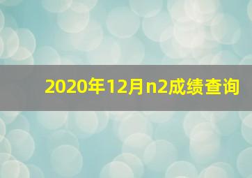 2020年12月n2成绩查询