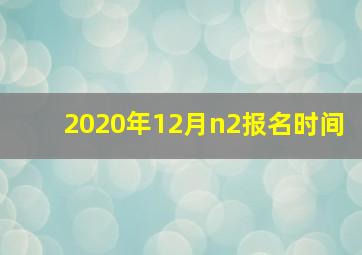 2020年12月n2报名时间