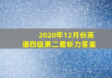 2020年12月份英语四级第二套听力答案