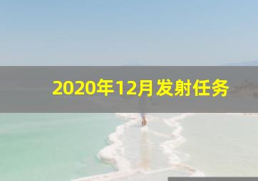 2020年12月发射任务