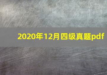 2020年12月四级真题pdf