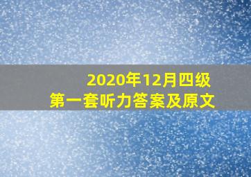 2020年12月四级第一套听力答案及原文