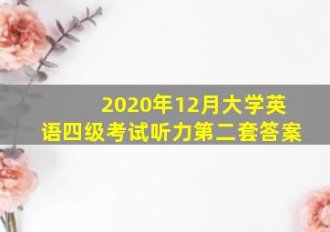 2020年12月大学英语四级考试听力第二套答案