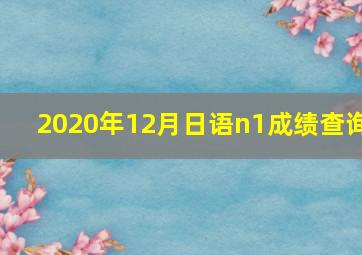 2020年12月日语n1成绩查询