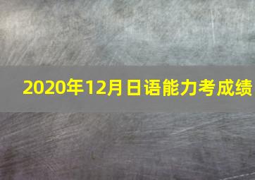 2020年12月日语能力考成绩