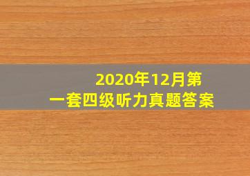 2020年12月第一套四级听力真题答案