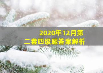 2020年12月第二套四级题答案解析