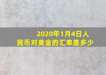 2020年1月4日人民币对美金的汇率是多少