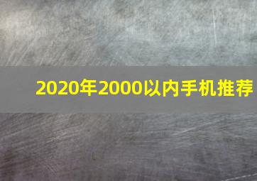 2020年2000以内手机推荐