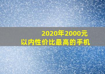 2020年2000元以内性价比最高的手机