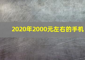 2020年2000元左右的手机