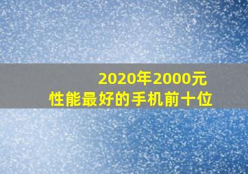 2020年2000元性能最好的手机前十位