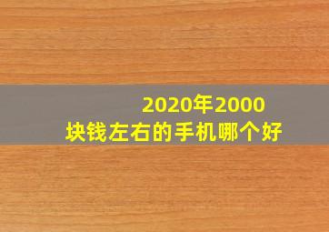 2020年2000块钱左右的手机哪个好