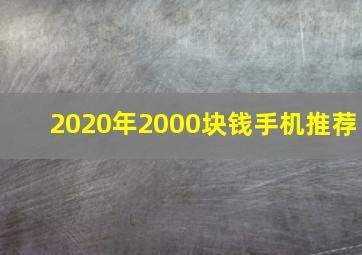 2020年2000块钱手机推荐