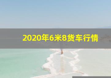 2020年6米8货车行情