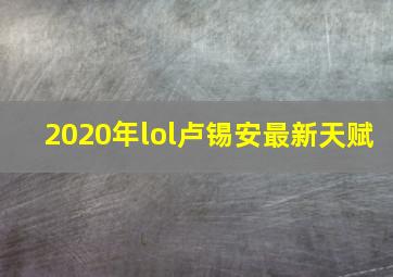 2020年lol卢锡安最新天赋