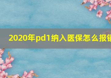 2020年pd1纳入医保怎么报销