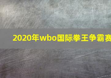 2020年wbo国际拳王争霸赛