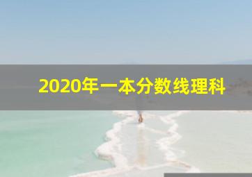 2020年一本分数线理科