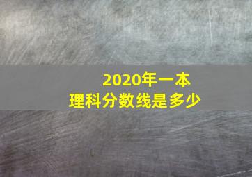 2020年一本理科分数线是多少