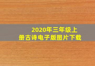 2020年三年级上册古诗电子版图片下载