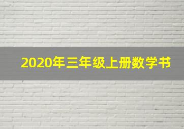 2020年三年级上册数学书