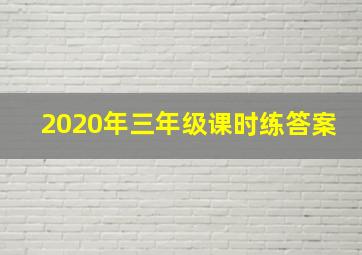 2020年三年级课时练答案