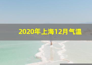 2020年上海12月气温