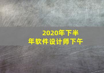 2020年下半年软件设计师下午