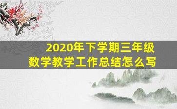 2020年下学期三年级数学教学工作总结怎么写