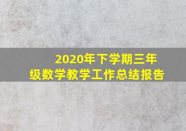 2020年下学期三年级数学教学工作总结报告