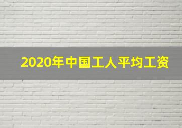 2020年中国工人平均工资