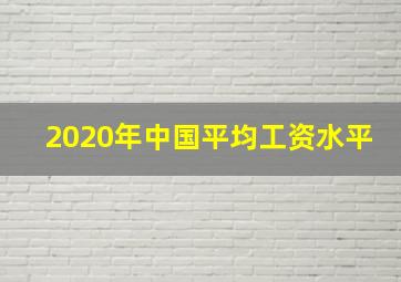 2020年中国平均工资水平