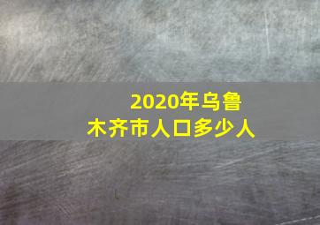 2020年乌鲁木齐市人口多少人