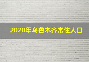 2020年乌鲁木齐常住人口