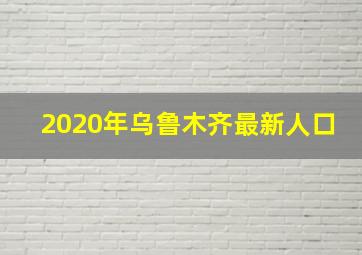 2020年乌鲁木齐最新人口