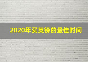 2020年买英镑的最佳时间