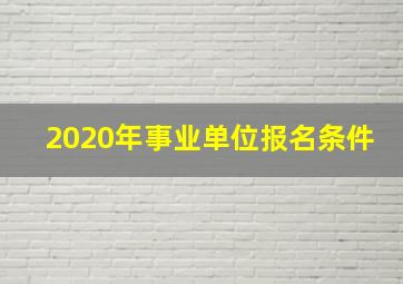 2020年事业单位报名条件