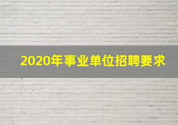 2020年事业单位招聘要求