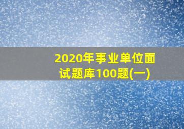 2020年事业单位面试题库100题(一)