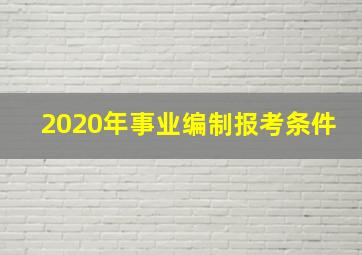 2020年事业编制报考条件