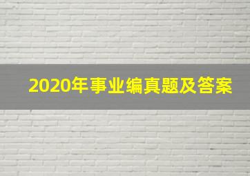 2020年事业编真题及答案