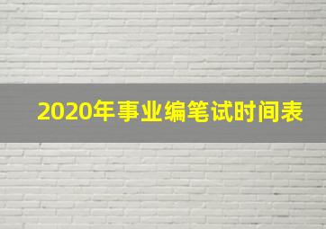 2020年事业编笔试时间表