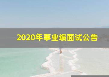 2020年事业编面试公告