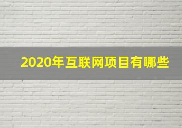 2020年互联网项目有哪些