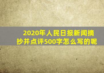 2020年人民日报新闻摘抄并点评500字怎么写的呢