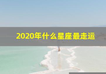 2020年什么星座最走运