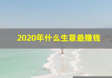 2020年什么生意最赚钱